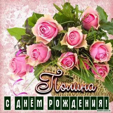 Открытка с пожеланиями Поздравление, красивое пожелание Нежная поздравительная картинка полина, с стильно, прикольно, коротко, своими словами