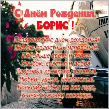 Открытка с пожеланиями Поздравление, красивое пожелание Поздравительная картинка Борису в стильно, прикольно, коротко, своими словами