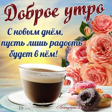 Открытка с пожеланиями Доброе утро