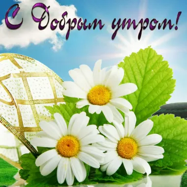 Открытка с пожеланиями Доброе утро