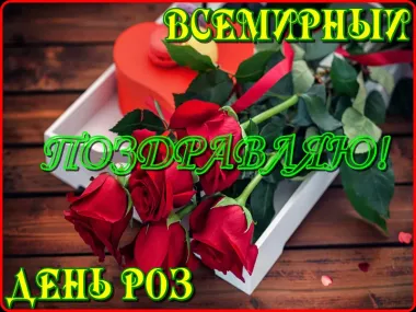 Открытка с пожеланиями Поздравление, красивое пожелание Красивая открытка всемирный стильно, прикольно, коротко, своими словами