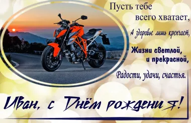 Открытка с пожеланиями Поздравление, красивое пожелание Картинка с пожеланием ивану на стильно, прикольно, коротко, своими словами