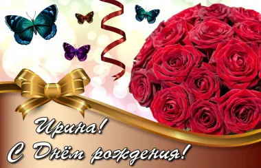 Открытка с пожеланиями Поздравление, красивое пожелание Картинка ириша, с стильно, прикольно, коротко, своими словами