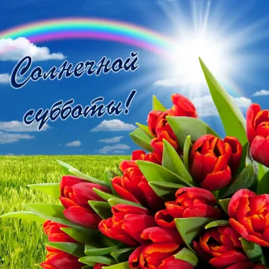 Открытка с пожеланиями Суббота