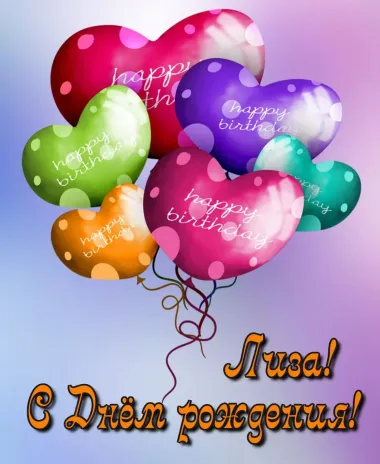 Открытка с пожеланиями Поздравление, красивое пожелание Открытка лиза, с стильно, прикольно, коротко, своими словами