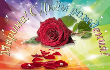 Открытка с пожеланиями Поздравление, красивое пожелание Красивая картинка марина, с стильно, прикольно, коротко, своими словами