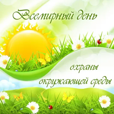 Открытка с пожеланиями Поздравление, красивое пожелание Картинка всемирный день охраны стильно, прикольно, коротко, своими словами