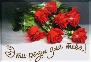 Открытка с пожеланиями Розы