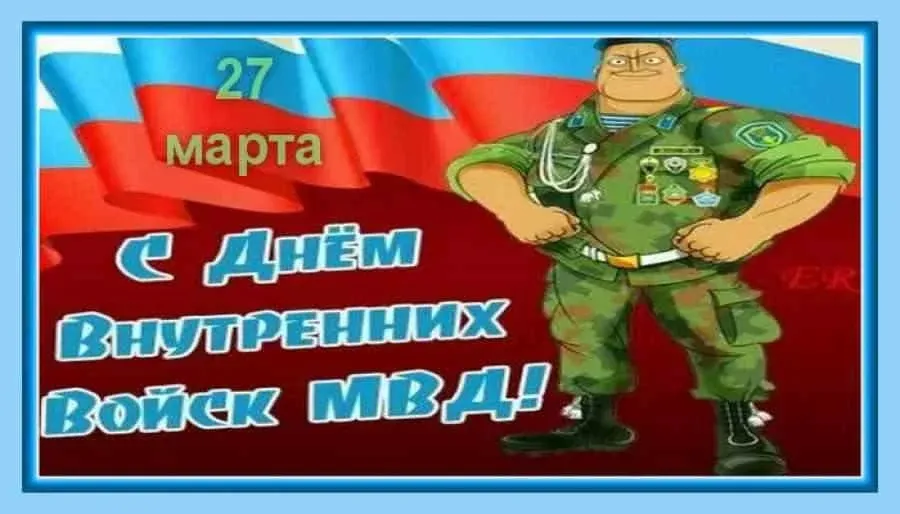 Подборка Праздники День внутренних войск МВД России в количестве  19