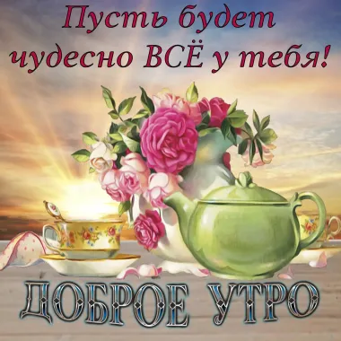 Открытка с пожеланиями Доброе утро
