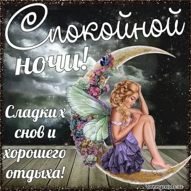 Открытка с пожеланиями Спокойной ночи