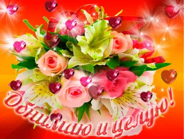 Открытка с пожеланиями Поздравление, красивое пожелание Прикольная открытка обнимаю стильно, прикольно, коротко, своими словами