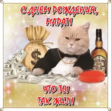 Открытка с пожеланиями Поздравление, красивое пожелание Прикольная картинка марату в стильно, прикольно, коротко, своими словами