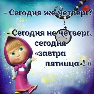 Открытка с пожеланиями Четверг
