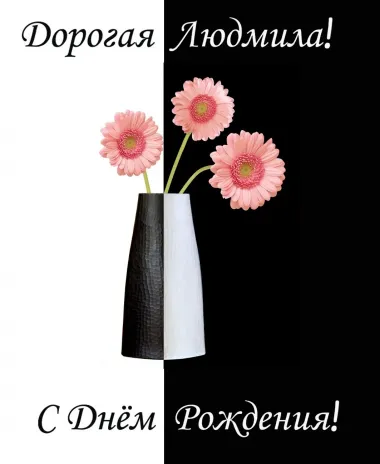 Открытка с пожеланиями Поздравление, красивое пожелание Яркая открытка дорогой людмиле на стильно, прикольно, коротко, своими словами