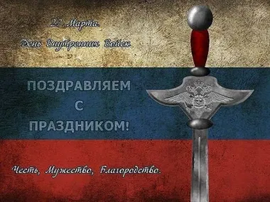 Открытка с пожеланиями Поздравление, красивое пожелание Красивая картинка с днем внутренних войск стильно, прикольно, коротко, своими словами