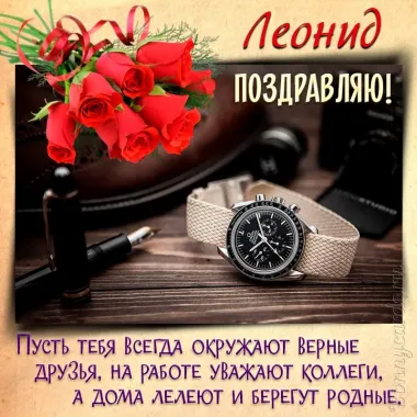 Открытка с пожеланиями Поздравление, красивое пожелание Красивая открытка для леонида на стильно, прикольно, коротко, своими словами