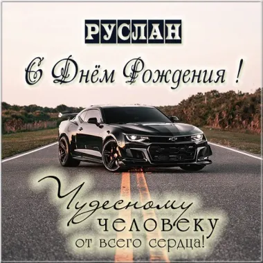 Открытка с пожеланиями Поздравление, красивое пожелание Открытка для руслана на стильно, прикольно, коротко, своими словами