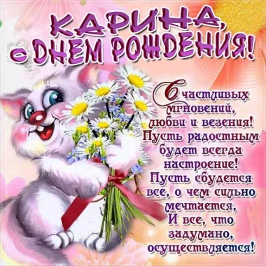 Открытка с пожеланиями Поздравление, красивое пожелание прикольная открытка карина, с стильно, прикольно, коротко, своими словами