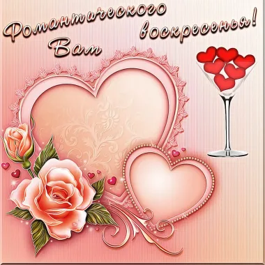 Открытка с пожеланиями Воскресенье