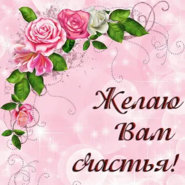 Открытка с пожеланиями Поздравление, красивое пожелание Открытка с стильно, прикольно, коротко, своими словами