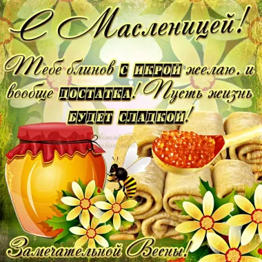 Открытка с пожеланиями Масленица