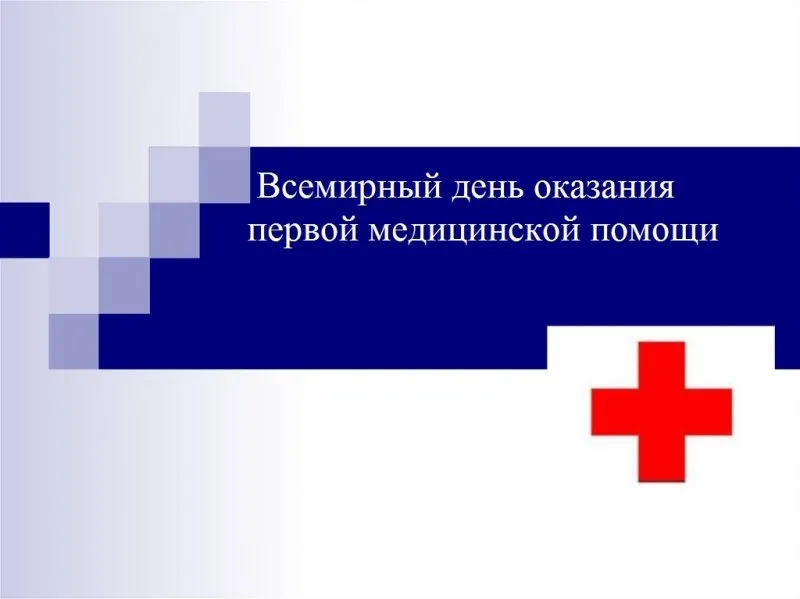 Открытка с пожеланиями Поздравление, красивое пожелание Открытка всемирный день оказания первой стильно, прикольно, коротко, своими словами