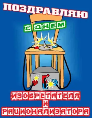 Открытка с пожеланиями Поздравление, красивое пожелание Прикольная поздравительная картинка с днем изобретателя стильно, прикольно, коротко, своими словами
