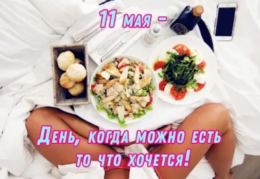 Открытка с пожеланиями Поздравление, красивое пожелание День, когда можно есть ТО что стильно, прикольно, коротко, своими словами