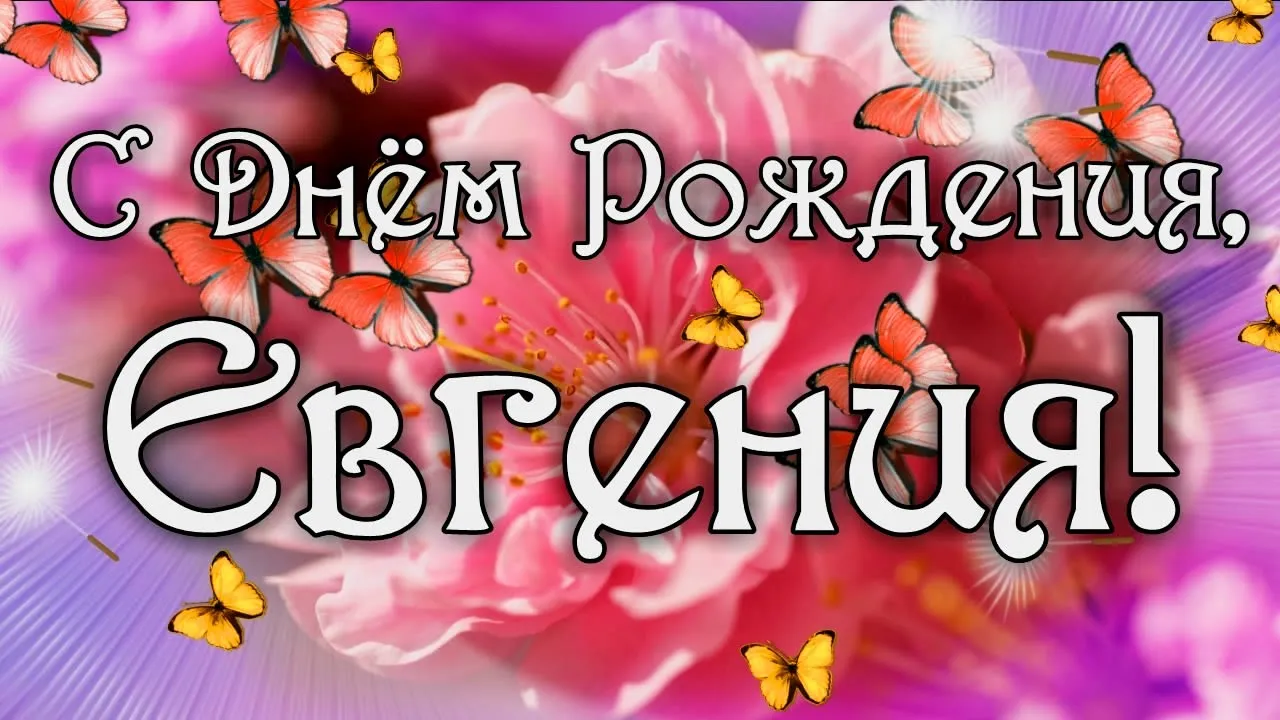 Открытка с пожеланиями Поздравление, красивое пожелание Яркая картинка евгении на стильно, прикольно, коротко, своими словами