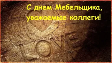 День мебельщика