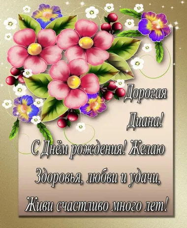 Открытка с пожеланиями Поздравление, красивое пожелание Картинка с пожеланием диане на стильно, прикольно, коротко, своими словами