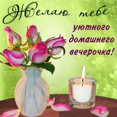 Открытка с пожеланиями Хорошего вечера