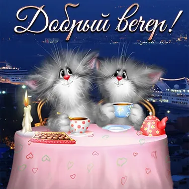 Открытка с пожеланиями Хорошего вечера