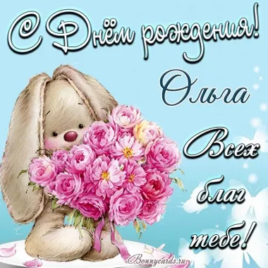 Открытка с пожеланиями Поздравление, красивое пожелание Нежная открытка для ольги в стильно, прикольно, коротко, своими словами