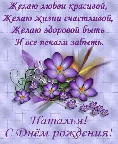 Открытка с пожеланиями Поздравление, красивое пожелание Нежная открытка с поздравлением наталье на стильно, прикольно, коротко, своими словами