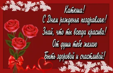 Открытка с пожеланиями Поздравление, красивое пожелание Открытка с поздравлением кате в стильно, прикольно, коротко, своими словами