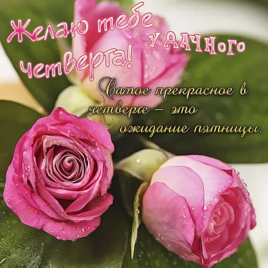 Открытка с пожеланиями Четверг