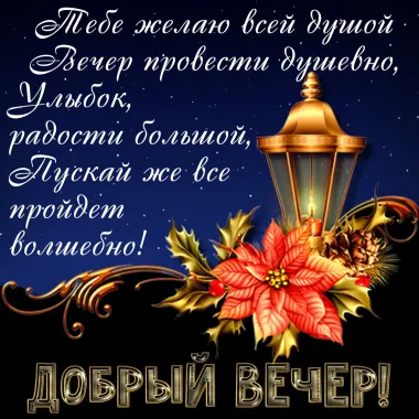 Открытка с пожеланиями Хорошего вечера