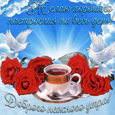 Открытка с пожеланиями Доброе утро