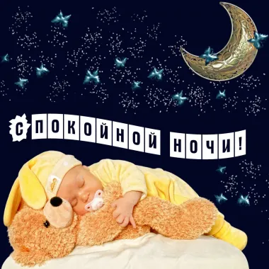 Открытка с пожеланиями Спокойной ночи