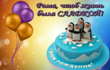 Открытка с пожеланиями Поздравление, красивое пожелание Прикольная открытка роману в стильно, прикольно, коротко, своими словами