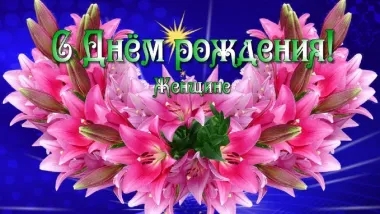 Открытка с пожеланиями Лилии