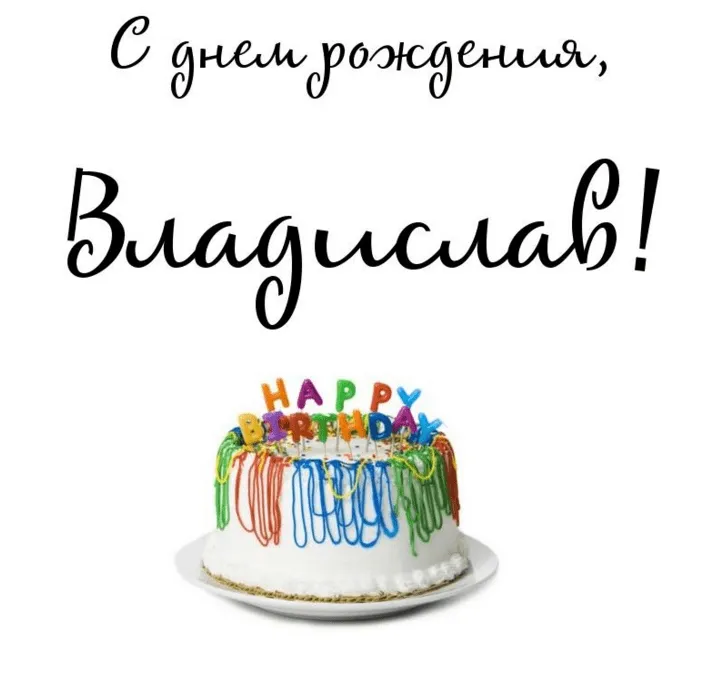 Открытка с пожеланиями Поздравление, красивое пожелание Картинка владиславу в стильно, прикольно, коротко, своими словами