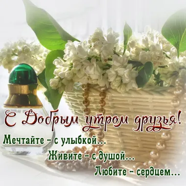 Открытка с пожеланиями Доброе утро