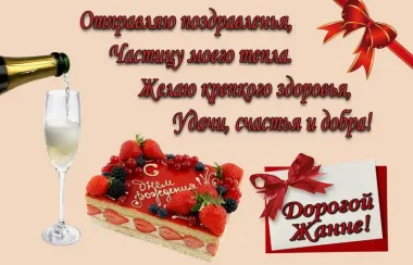 Открытка с пожеланиями Поздравление, красивое пожелание Красивая открытка дорогой жанне в стильно, прикольно, коротко, своими словами