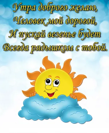 Открытка с пожеланиями Доброе утро