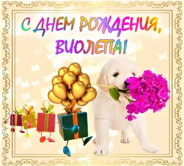 Открытка с пожеланиями Поздравление, красивое пожелание Нежная открытка виолетте в стильно, прикольно, коротко, своими словами