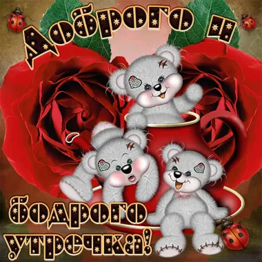 Открытка с пожеланиями Доброе утро