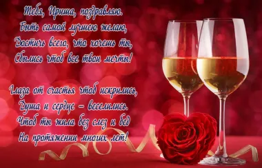 Открытка с пожеланиями Поздравление, красивое пожелание Яркая картинка с пожелание для ирины в стильно, прикольно, коротко, своими словами